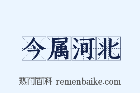 今属河北是什么意思的图片